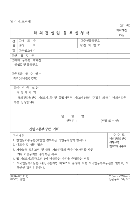 해외 건설업 등록신청서 해외 건설업 등록신청서